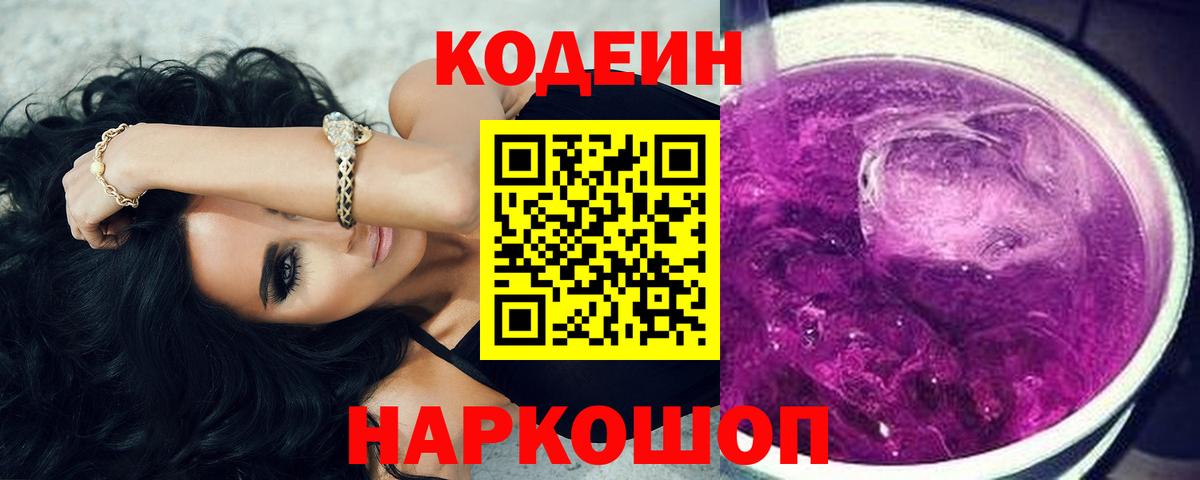Codein напиток Lean (лин) Ростов-на-Дону
